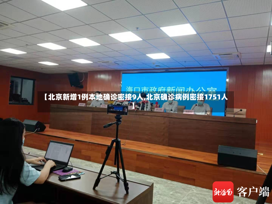 【北京新增1例本地确诊密接9人,北京确诊病例密接1751人】