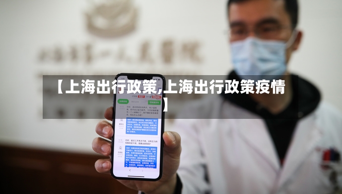 【上海出行政策,上海出行政策疫情】-第3张图片