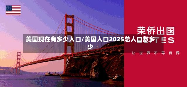 美国现在有多少人口/美国人口2025总人口数多少