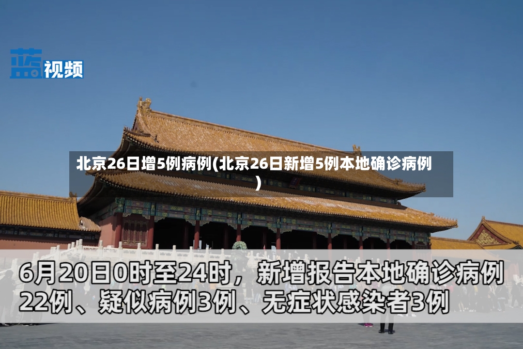 北京26日增5例病例(北京26日新增5例本地确诊病例)