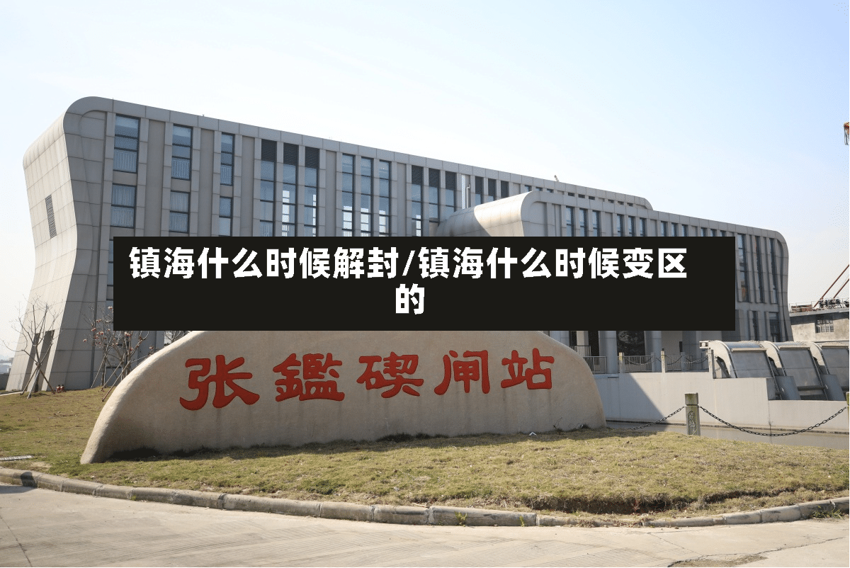 镇海什么时候解封/镇海什么时候变区的