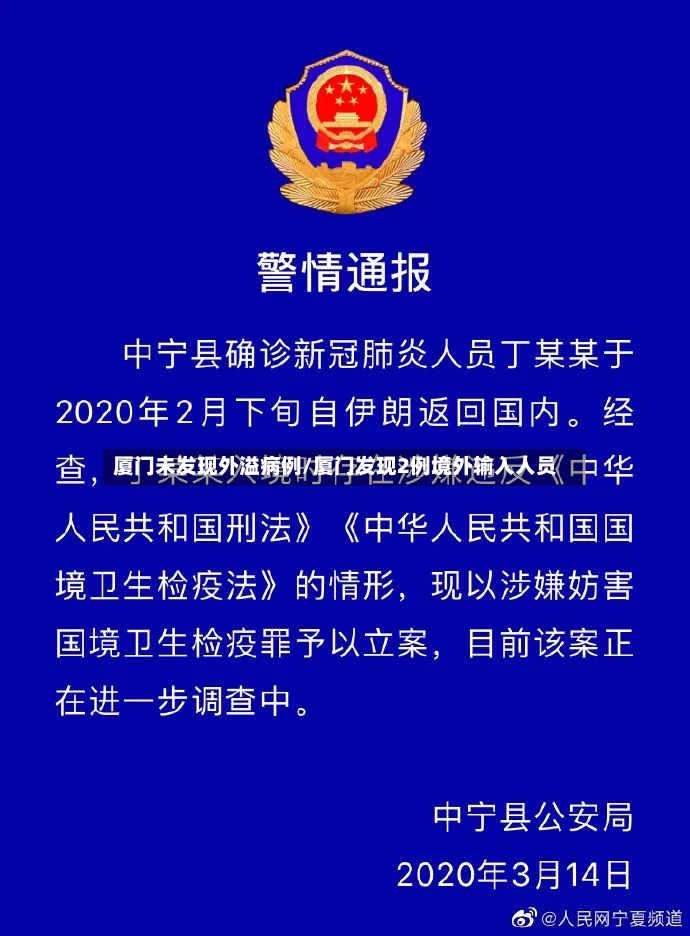 厦门未发现外溢病例/厦门发现2例境外输入人员-第2张图片