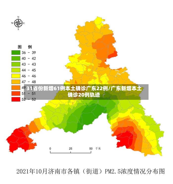 31省份新增61例本土确诊广东22例/广东新增本土确诊20例轨迹