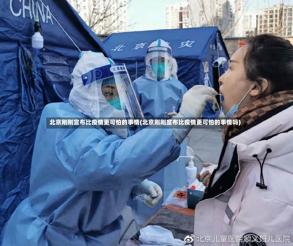 北京刚刚宣布比疫情更可怕的事情(北京刚刚宣布比疫情更可怕的事情吗)