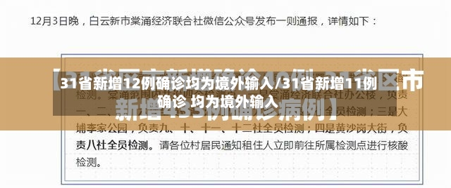 31省新增12例确诊均为境外输入/31省新增11例确诊 均为境外输入-第2张图片