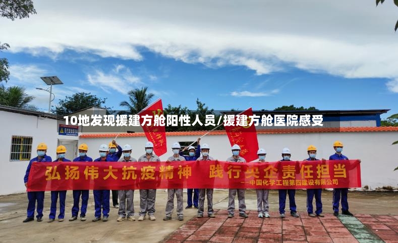 10地发现援建方舱阳性人员/援建方舱医院感受-第2张图片