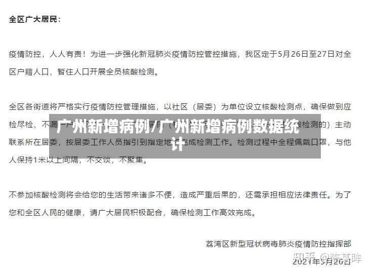 广州新增病例/广州新增病例数据统计-第2张图片