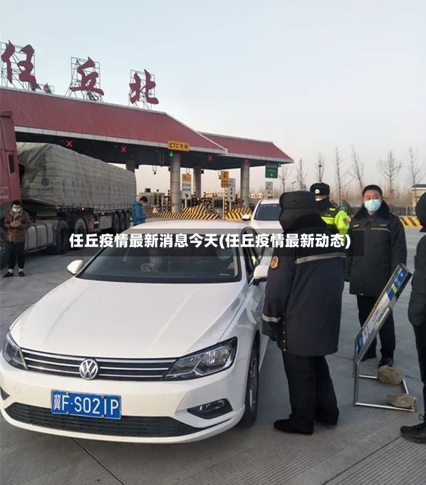 任丘疫情最新消息今天(任丘疫情最新动态)