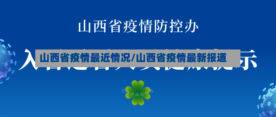 山西省疫情最近情况/山西省疫情最新报道-第3张图片