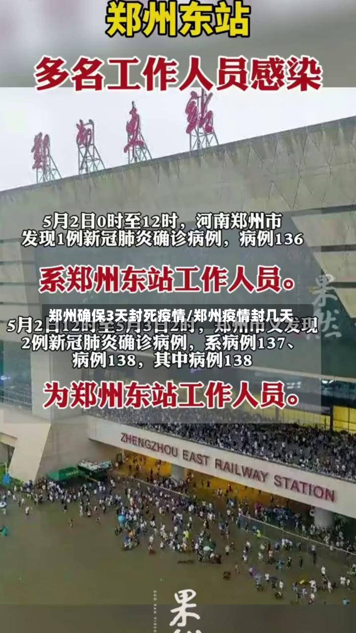 郑州确保3天封死疫情/郑州疫情封几天