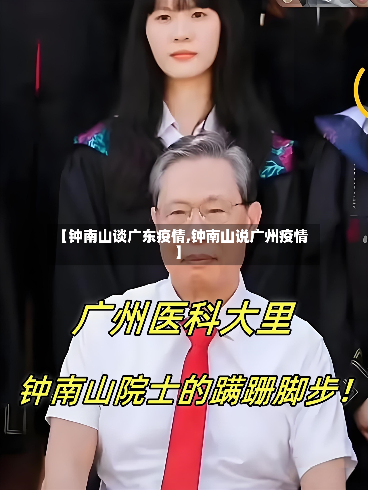 【钟南山谈广东疫情,钟南山说广州疫情】