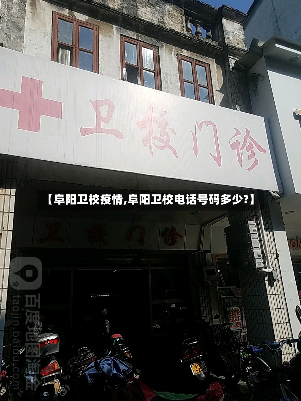 【阜阳卫校疫情,阜阳卫校电话号码多少?】-第2张图片