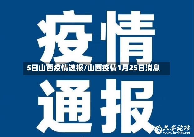 5日山西疫情速报/山西疫情1月25日消息