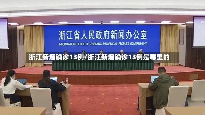 浙江新增确诊13例/浙江新增确诊13例是哪里的