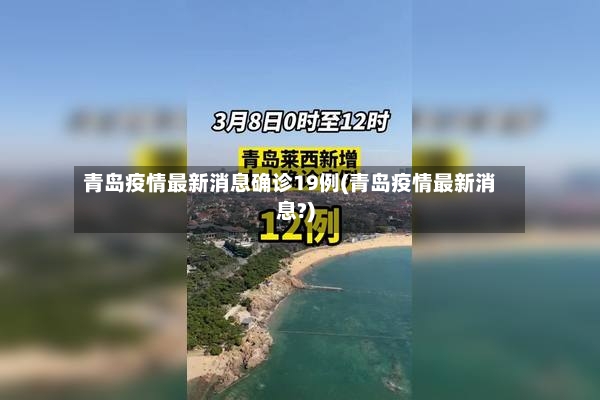 青岛疫情最新消息确诊19例(青岛疫情最新消息?)-第2张图片