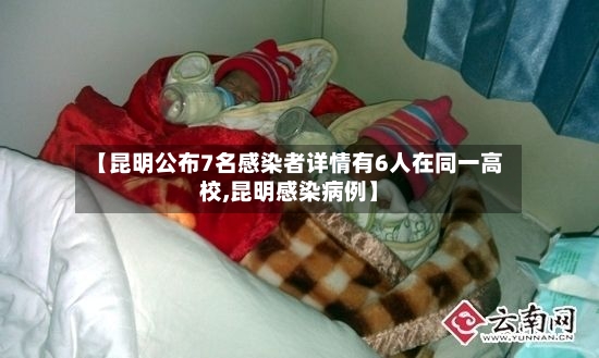 【昆明公布7名感染者详情有6人在同一高校,昆明感染病例】-第3张图片