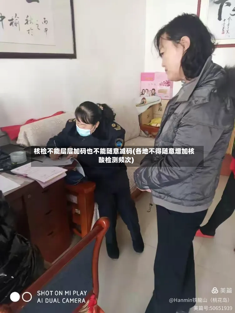 核检不能层层加码也不能随意减码(各地不得随意增加核酸检测频次)-第2张图片
