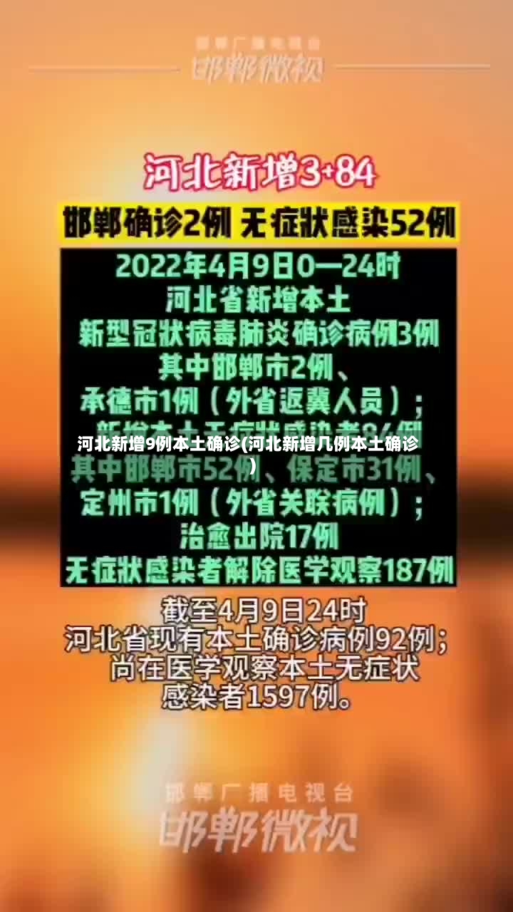 河北新增9例本土确诊(河北新增几例本土确诊)-第3张图片