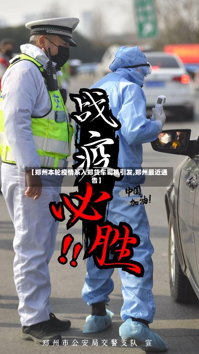 【郑州本轮疫情系入郑货车司机引发,郑州最近通告】