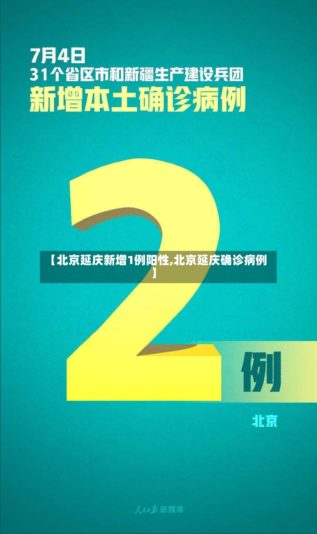 【北京延庆新增1例阳性,北京延庆确诊病例】-第3张图片