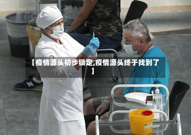 【疫情源头初步锁定,疫情源头终于找到了】-第2张图片