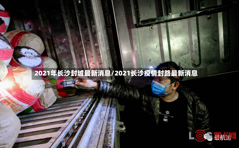 2021年长沙封城最新消息/2021长沙疫情封路最新消息-第3张图片