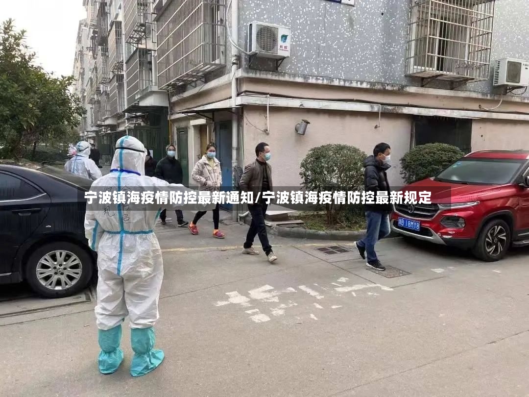 宁波镇海疫情防控最新通知/宁波镇海疫情防控最新规定