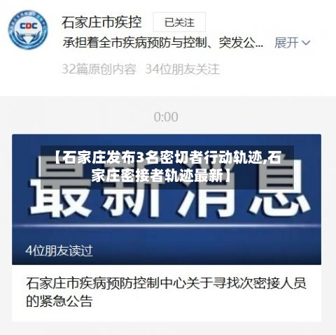【石家庄发布3名密切者行动轨迹,石家庄密接者轨迹最新】