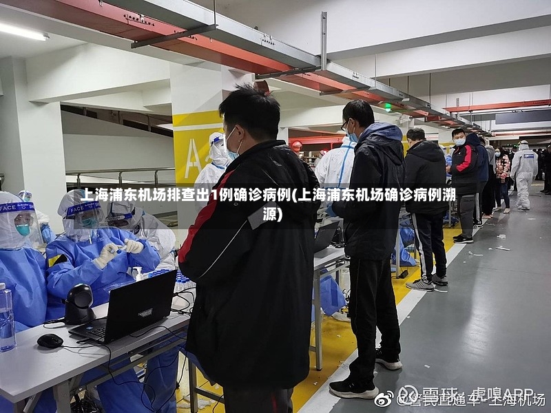 上海浦东机场排查出1例确诊病例(上海浦东机场确诊病例溯源)-第2张图片