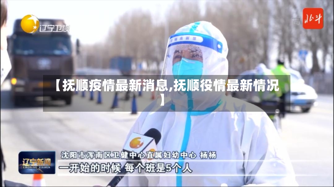【抚顺疫情最新消息,抚顺役情最新情况】-第3张图片