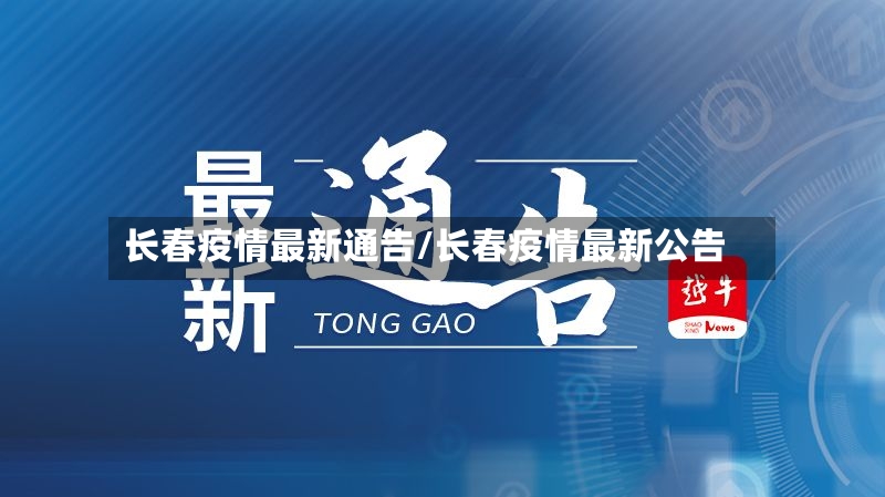 长春疫情最新通告/长春疫情最新公告