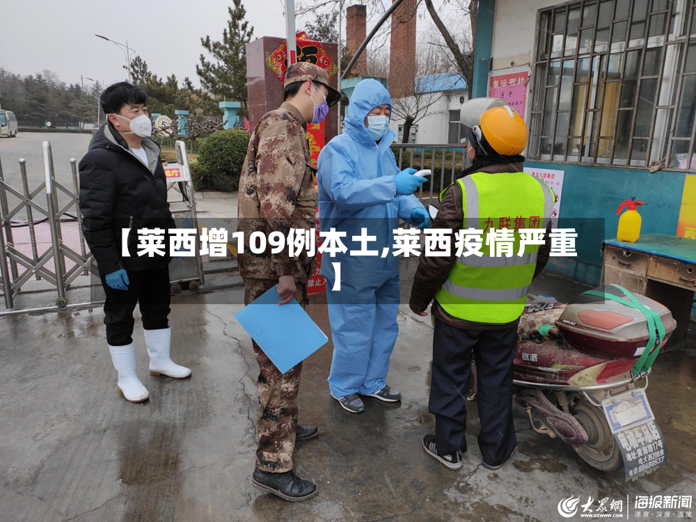【莱西增109例本土,莱西疫情严重】-第3张图片