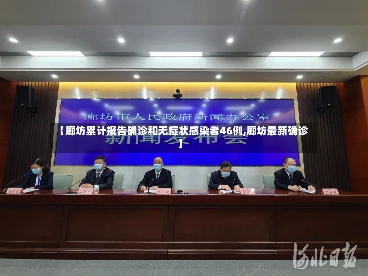 【廊坊累计报告确诊和无症状感染者46例,廊坊最新确诊】