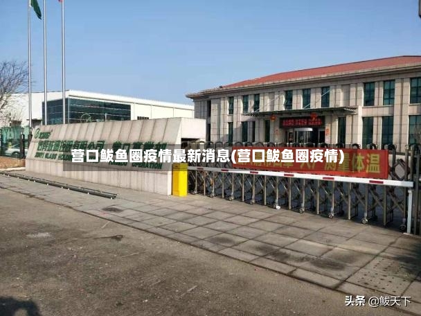营口鲅鱼圈疫情最新消息(营囗鲅鱼圈疫情)