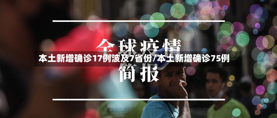 本土新增确诊17例波及7省份/本土新增确诊75例