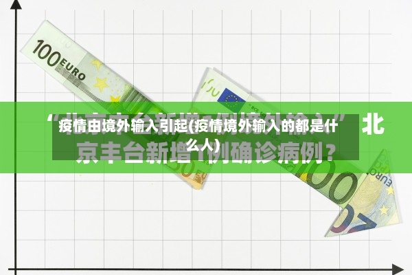 疫情由境外输入引起(疫情境外输入的都是什么人)