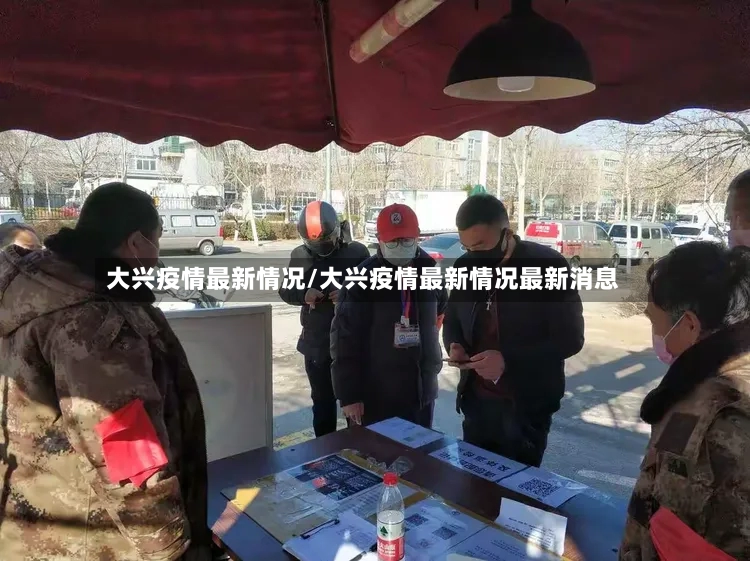 大兴疫情最新情况/大兴疫情最新情况最新消息