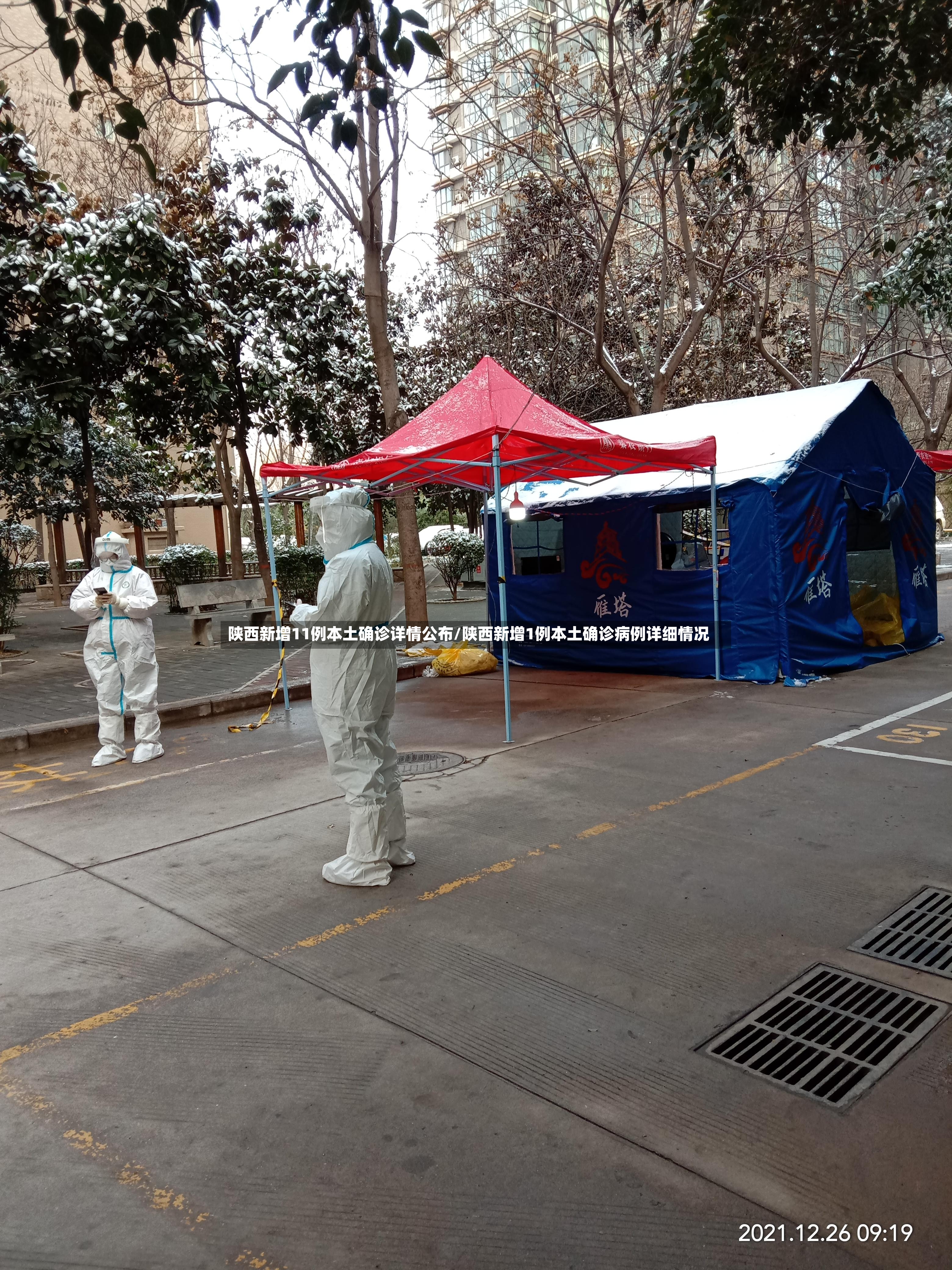 陕西新增11例本土确诊详情公布/陕西新增1例本土确诊病例详细情况