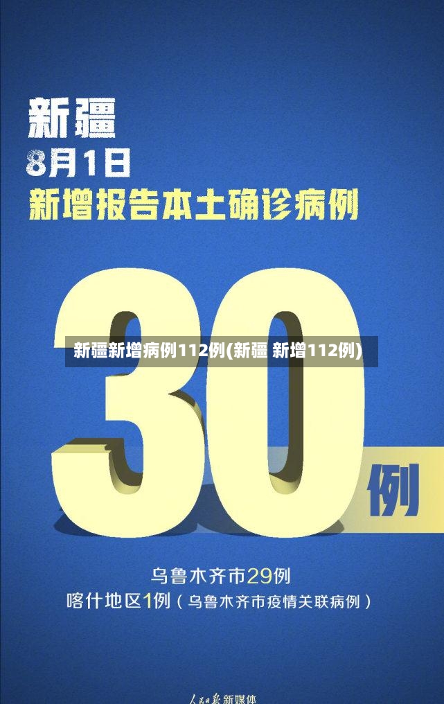 新疆新增病例112例(新疆 新增112例)-第2张图片