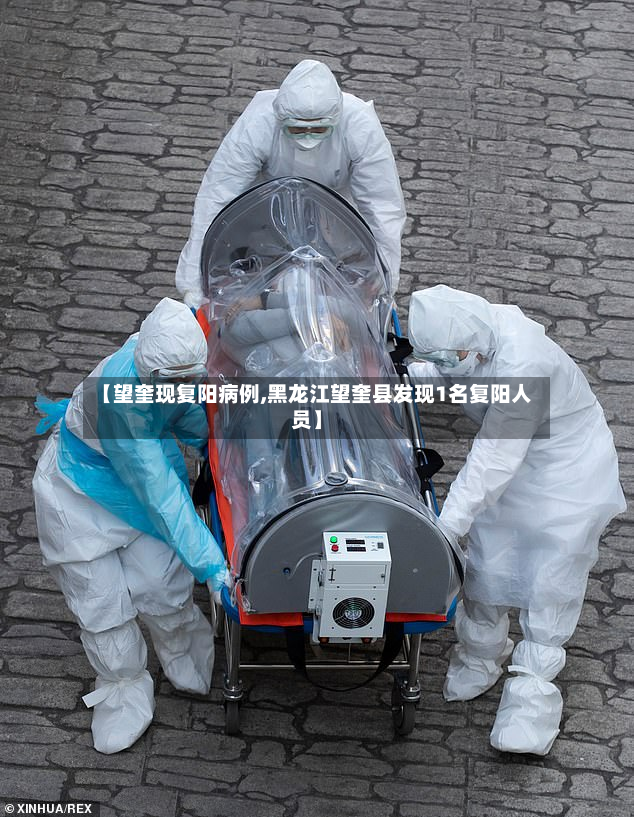 【望奎现复阳病例,黑龙江望奎县发现1名复阳人员】