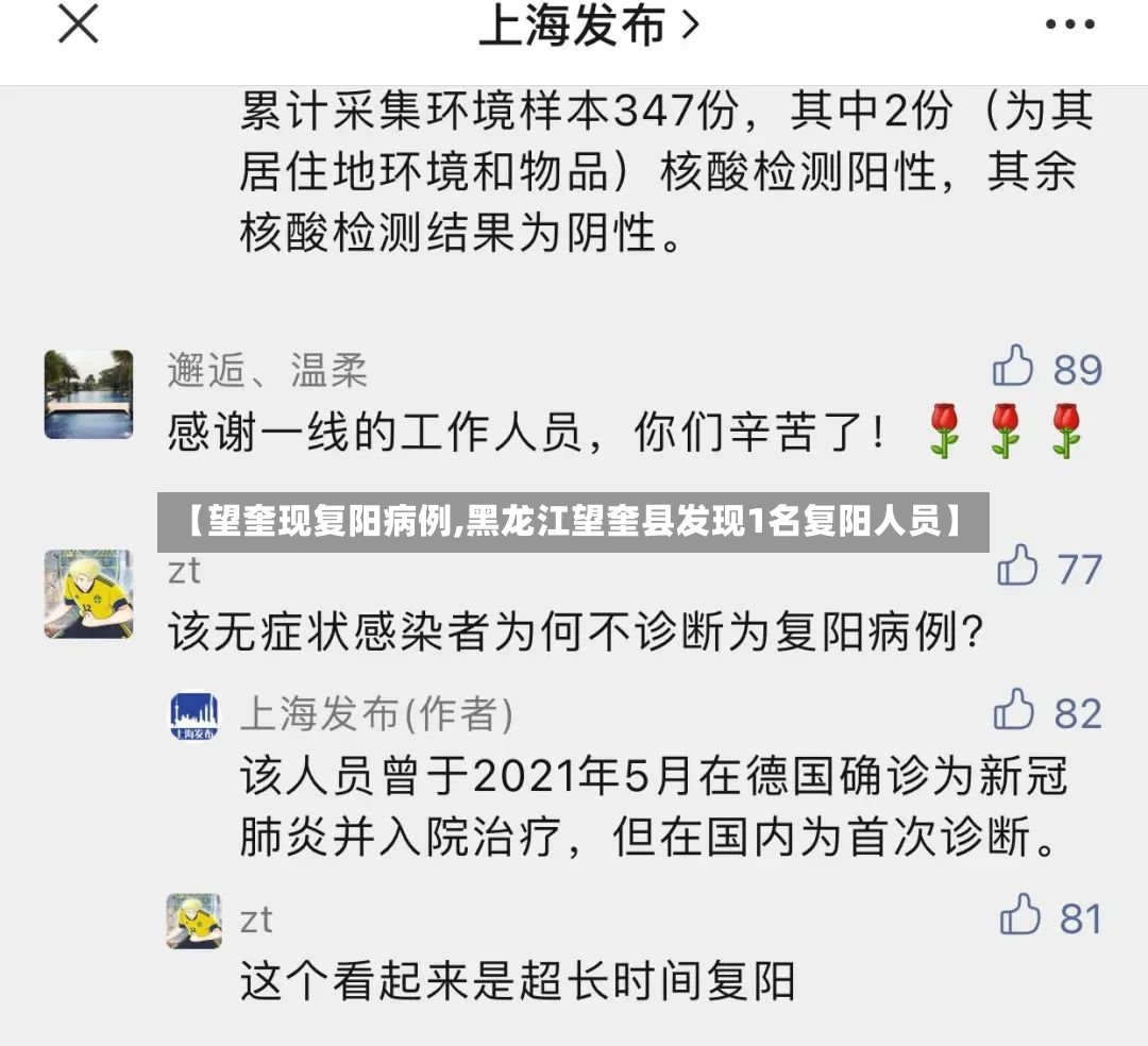 【望奎现复阳病例,黑龙江望奎县发现1名复阳人员】-第2张图片