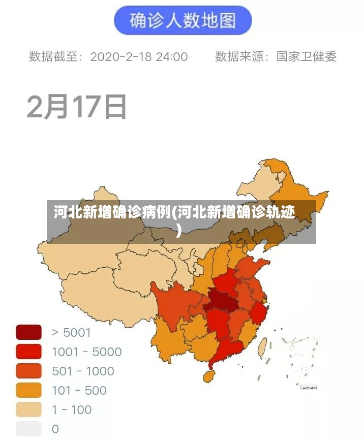 河北新增确诊病例(河北新增确诊轨迹)-第2张图片