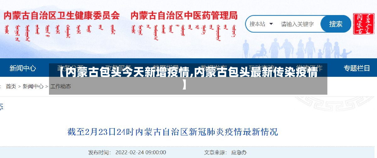 【内蒙古包头今天新增疫情,内蒙古包头最新传染疫情】-第3张图片
