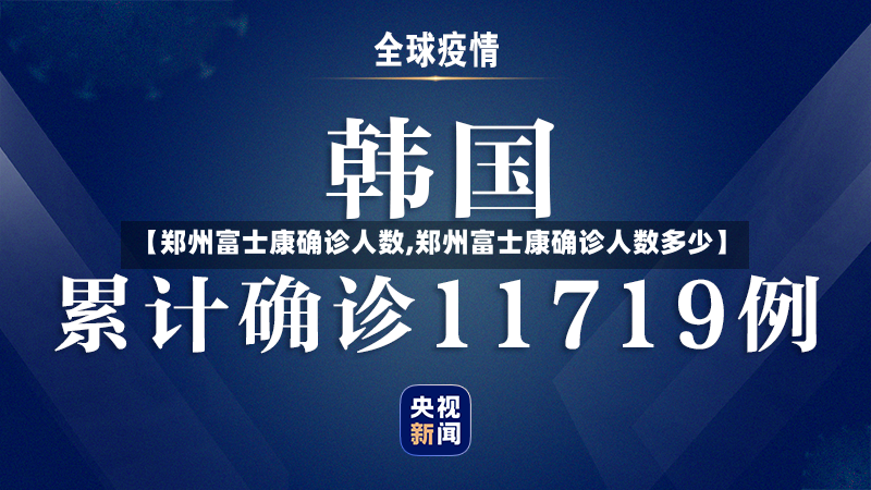 【郑州富士康确诊人数,郑州富士康确诊人数多少】-第2张图片