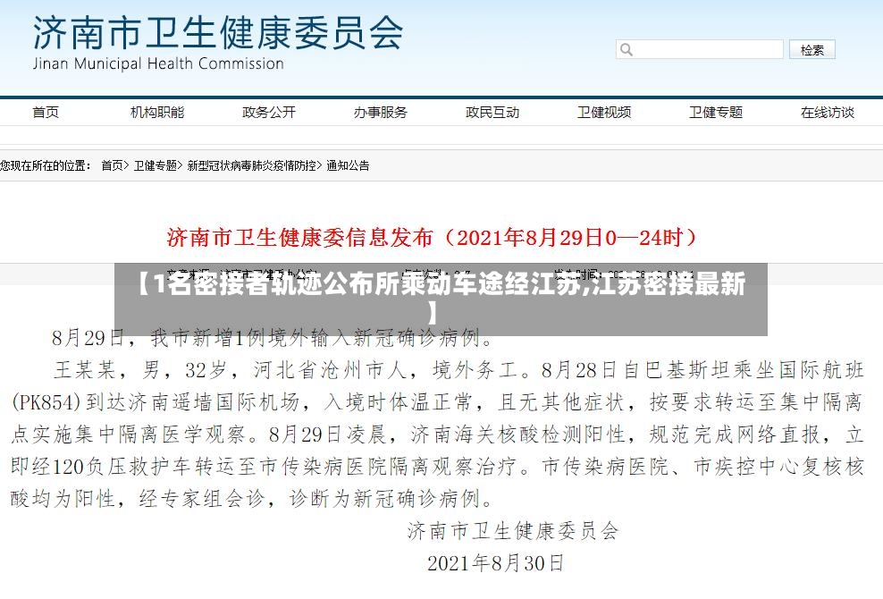 【1名密接者轨迹公布所乘动车途经江苏,江苏密接最新】