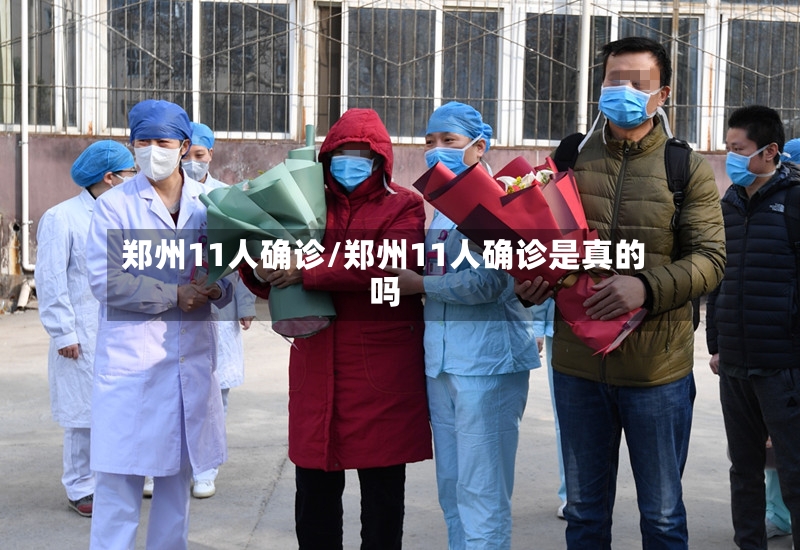 郑州11人确诊/郑州11人确诊是真的吗