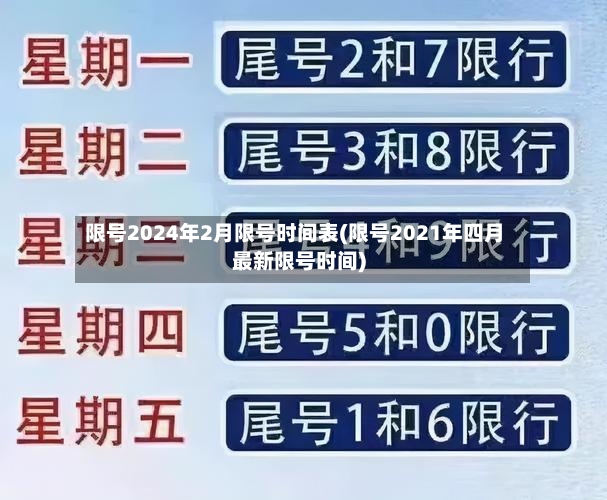 限号2024年2月限号时间表(限号2021年四月最新限号时间)-第2张图片