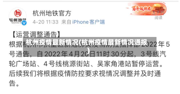 杭州疫情最新情况(杭州疫情最新情况通报)-第2张图片