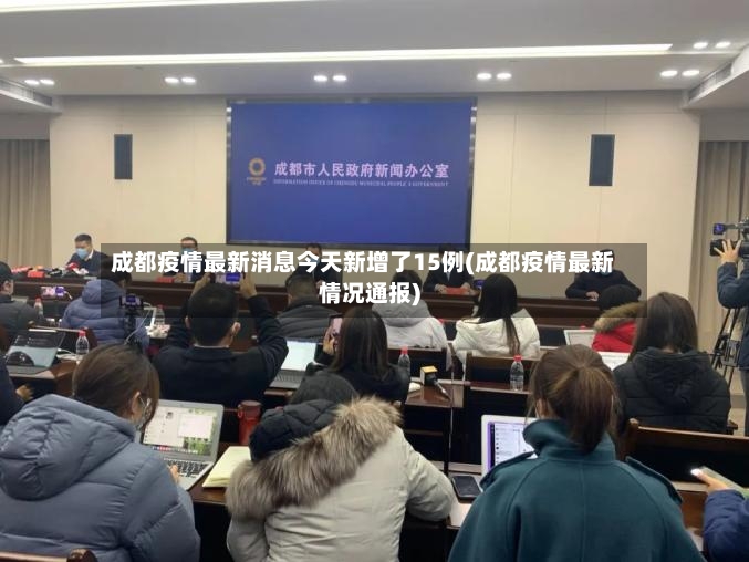 成都疫情最新消息今天新增了15例(成都疫情最新情况通报)-第2张图片