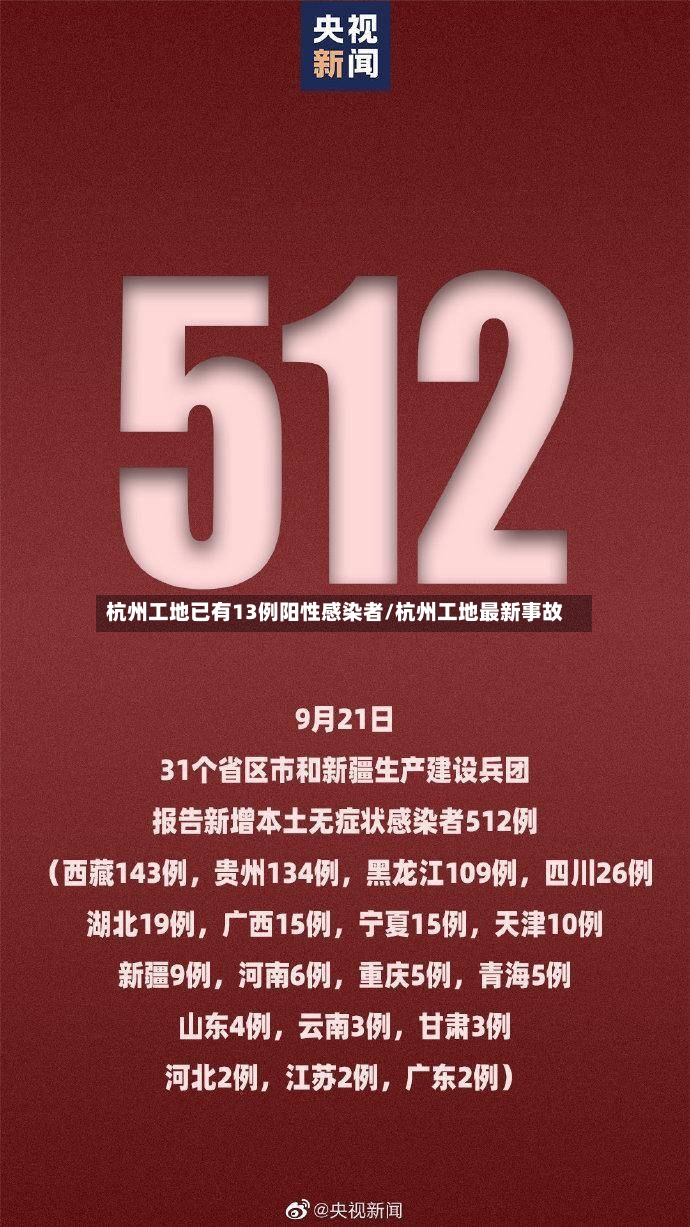 杭州工地已有13例阳性感染者/杭州工地最新事故